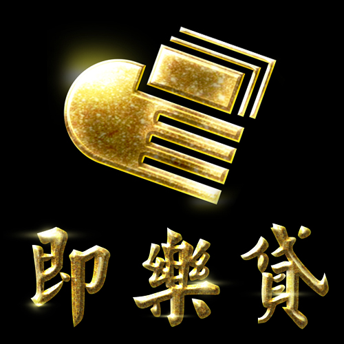 【即樂貸】
