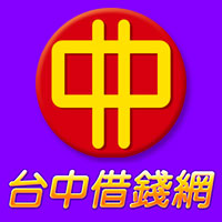 【台中借錢網】