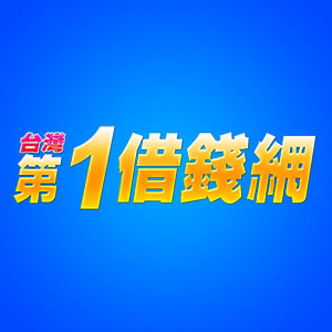 【台灣第一借錢網】